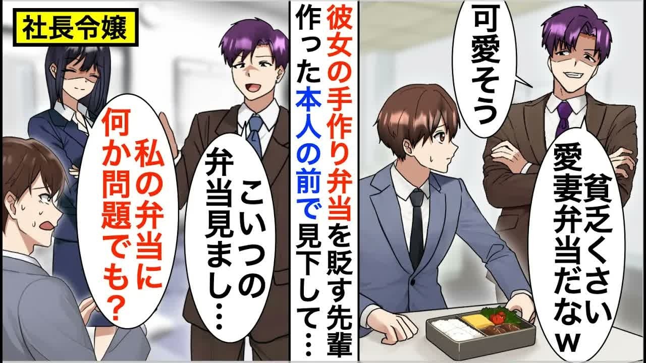 【漫画】5年ぶりに本社に帰還した俺に嫌味な先輩「貧乏くさい愛妻弁当で可愛そうだなｗ」→すると、社長令嬢「私の弁当になにか問題でも？」「え？」【恋愛漫画】【胸キュン】