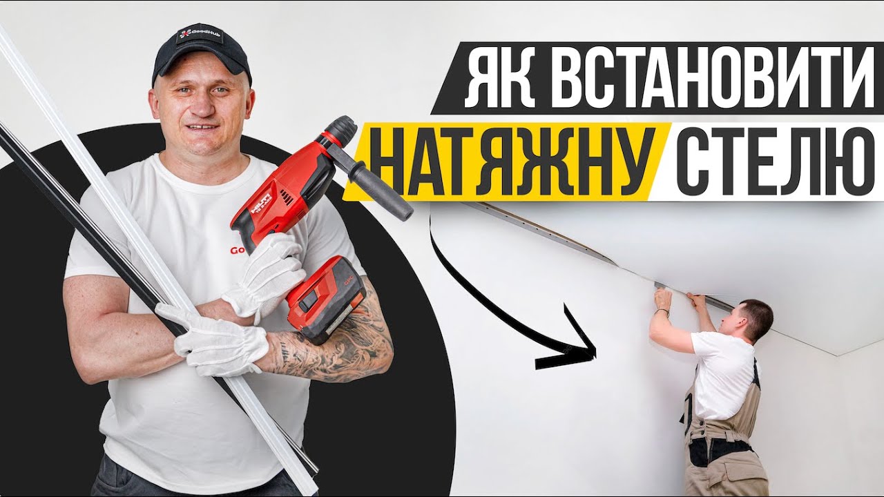 Як встановити ТКАНИННУ НАТЯЖНУ СТЕЛЮ?! | Інструкція від Дяді Віті