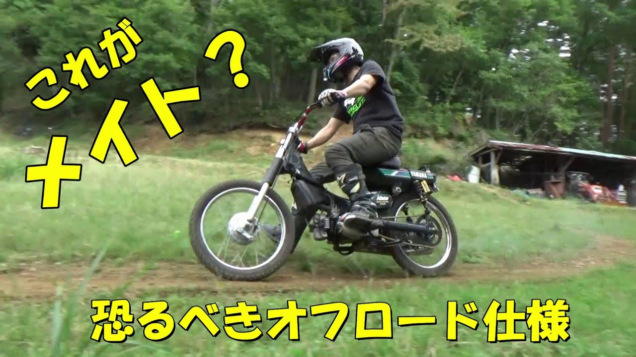 恐るべしヤマハメイトのオフロード仕様！