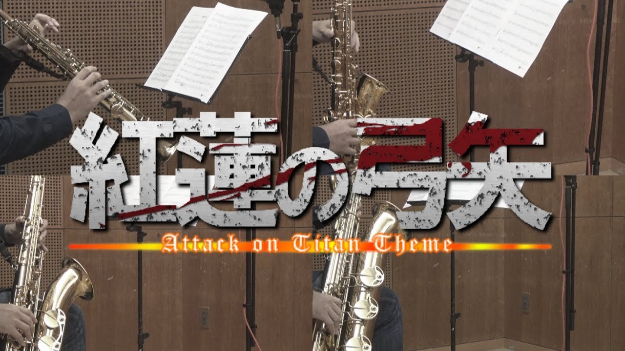 紅蓮の弓矢/Linked Horizon【サックス四重奏】　 Attack on Titan Theme/Linked Horizon【Saxophone Quartet】