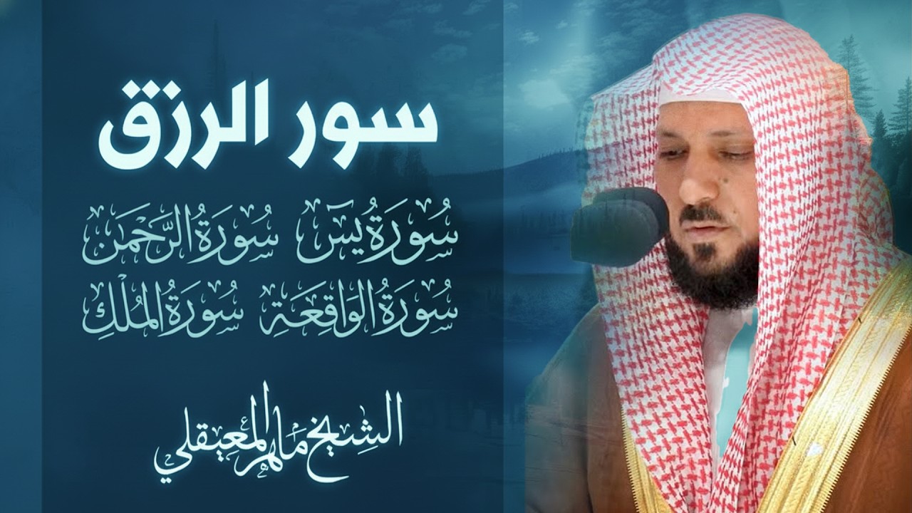 تلاوة عذبة تريح القلب سورة يس + الواقعة+ الرحمن + الملك لزيادة الرزق و البركة الشيخ ماهر المعيقلي