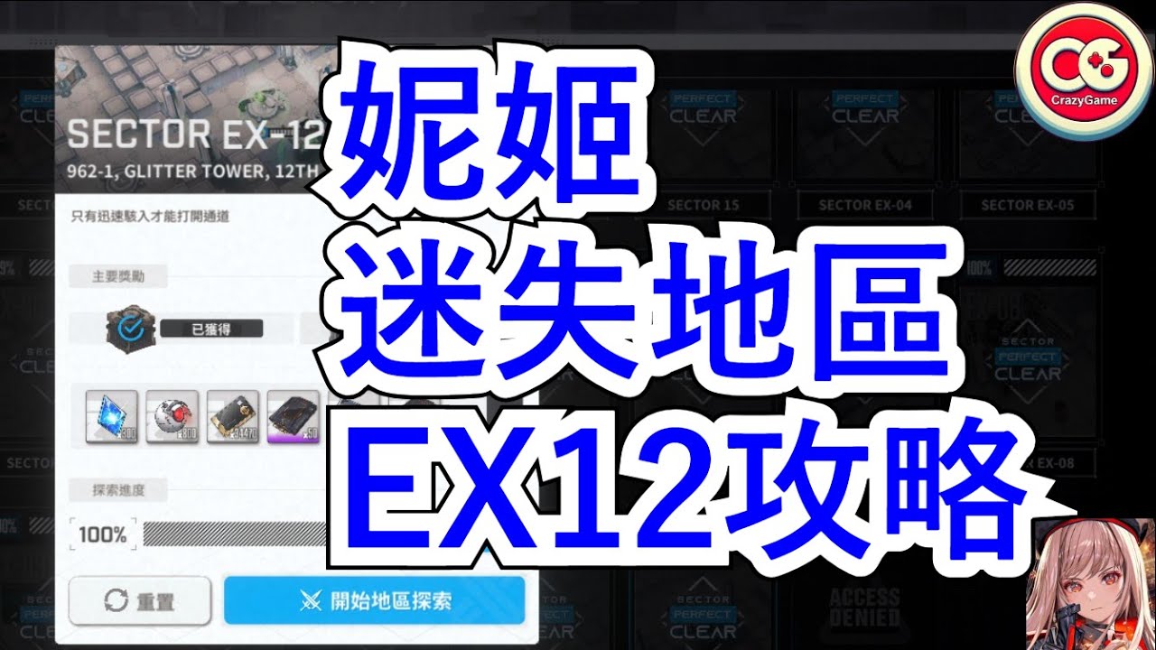 【勝利女神：妮姬】迷失地區EX12 攻略分享！ #妮姬 #nikke #胜利女神 #迷失地區