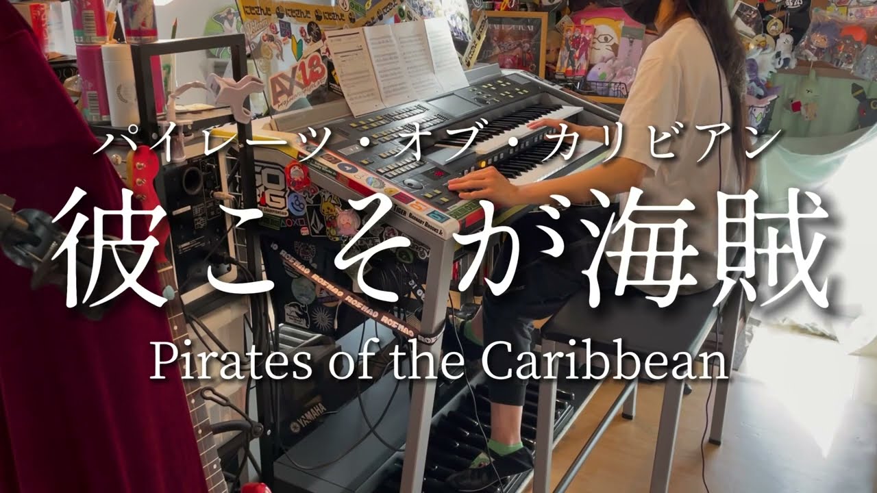 エレクトーンで弾く彼こそが海賊/パイレーツ・オブ・カリビアン Pirates of the Caribbean 02レジスト/6級 AX-U3