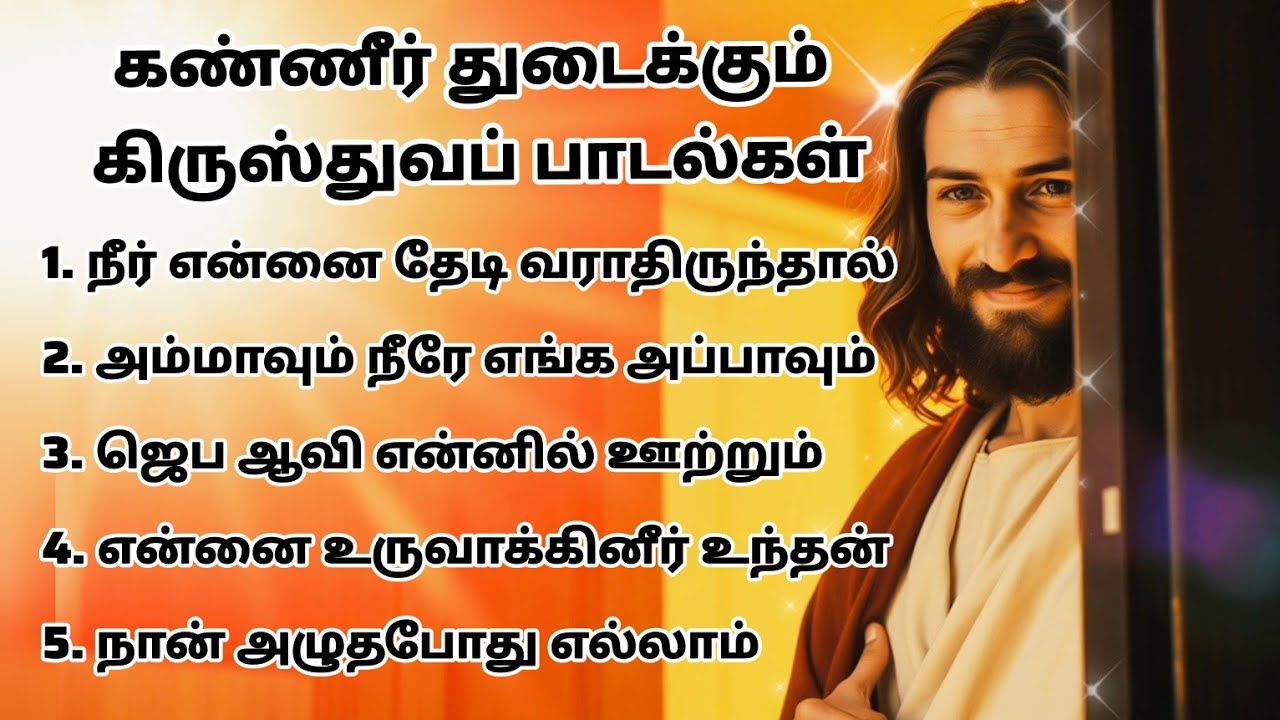 கண்ணீர் துடைக்கும் கிருஸ்துவப் பாடல்கள் Kaneer Thudaikkum  Kirusthuva Paadalgal#tamilchristiansong