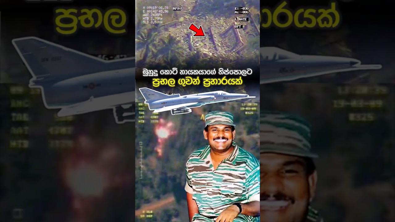මුහුදු කොටි නායකයාගේ රහසිගත තිප්පොළ වැනසූ ගුවන් මෙහෙයුම #srilankaairforce | Air Attack | Sea Tigers