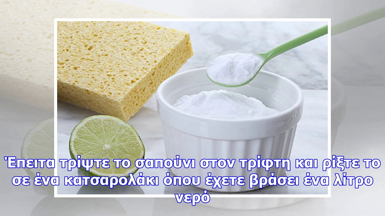 Πώς να φτιάξετε φυσικό απορρυπαντικό πλυντηρίου