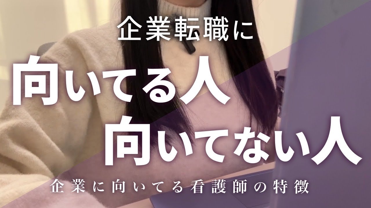 企業転職に向いてる看護師・向いてない看護師｜実際に企業で働いて分かったこと
