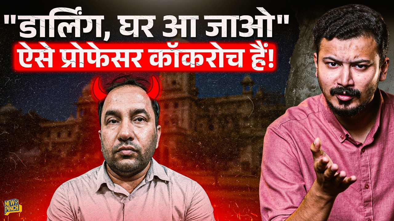 'डार्लिंग तुम्हारे लिए पेपर आउट किया, आकर मिलो', Lucknow University के Asst. Professor का घिनौना सच!