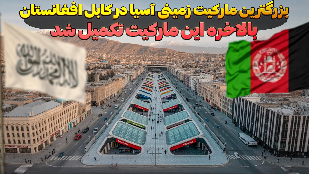 بزرگترین مارکت زیرزمینی برای اولین بار در کابل افغانستان تکمیل شد 😯 Shopping Center in Afghanistan