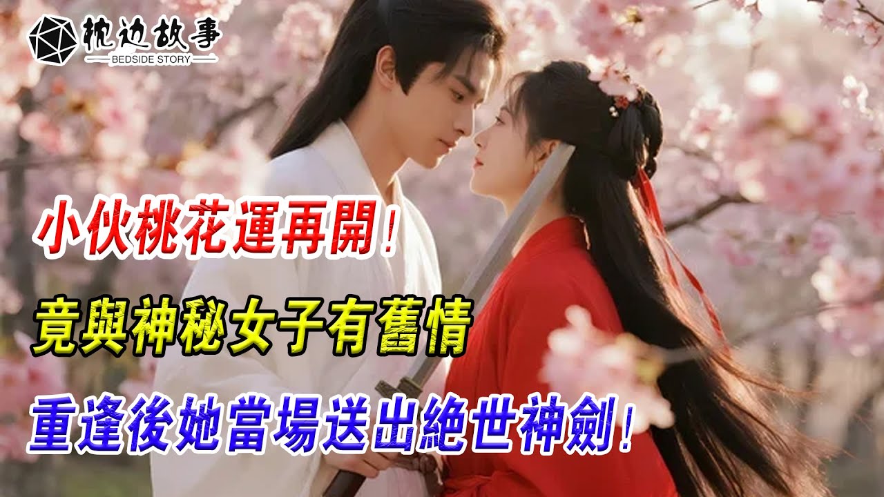 EP214：小夥桃花運再開！竟與神秘女子有舊情，重逢後她當場送出絶世神劍！
