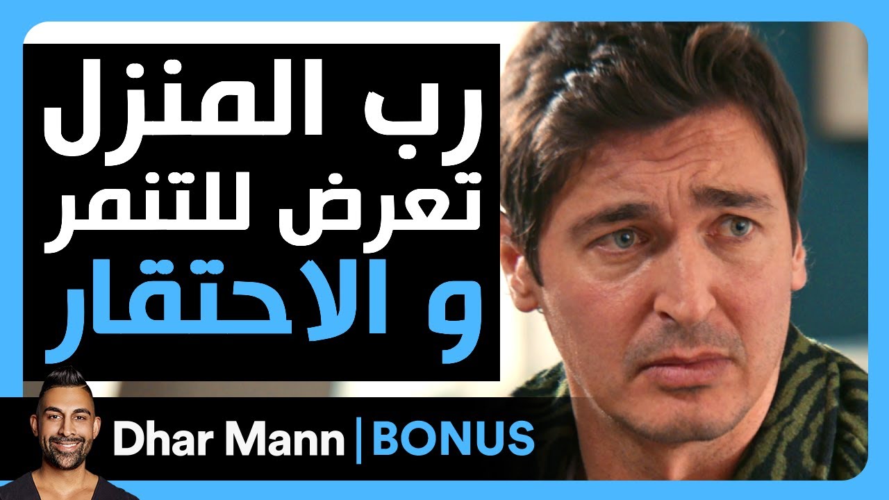 Dhar Mann Studios | رب المنزل تعرض للتنمر و الاحتقار