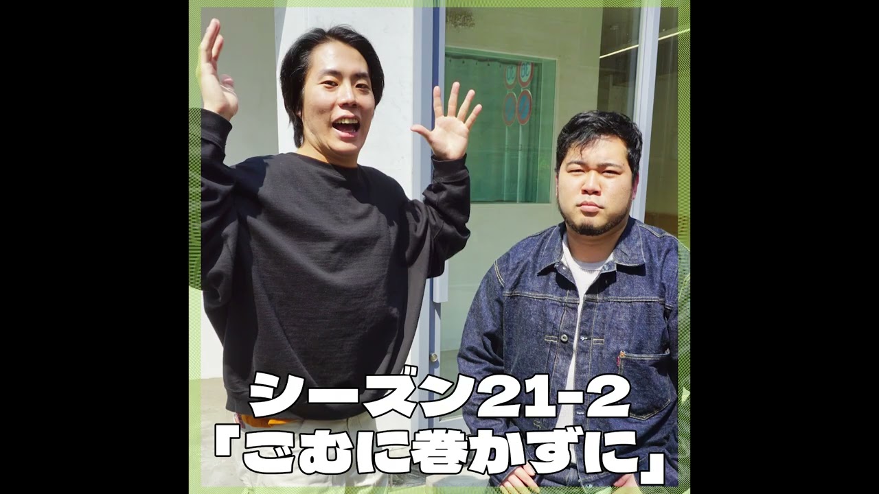 シーズン21-2「ごむに巻かずに」