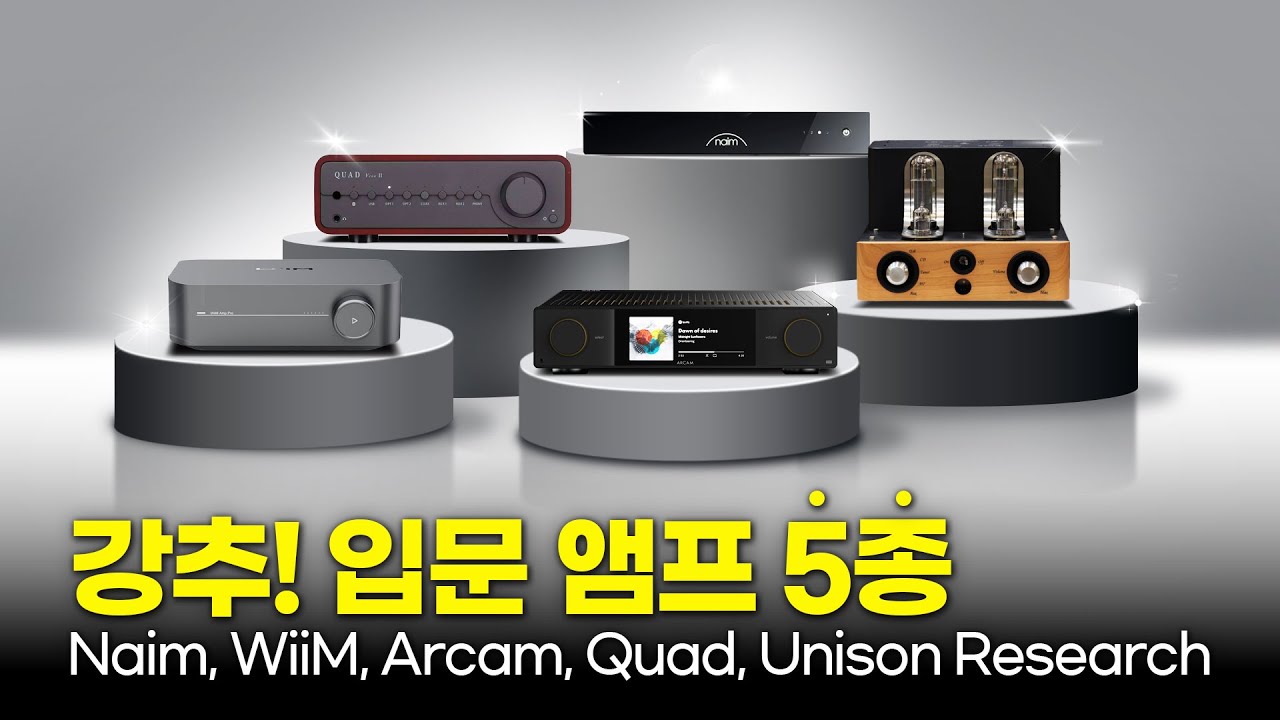 오디오 입문용 앰프요? 이 5개 중에 고르세요~ 강력 추천합니다! Naim, WiiM, Arcam, Quad, Unison Research