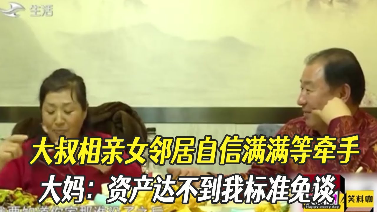 大叔相親女鄰居自信滿滿，點壹桌子硬菜等牽手，大媽：資産達不到我標准免談！#中老年相親 #綜藝 #相親