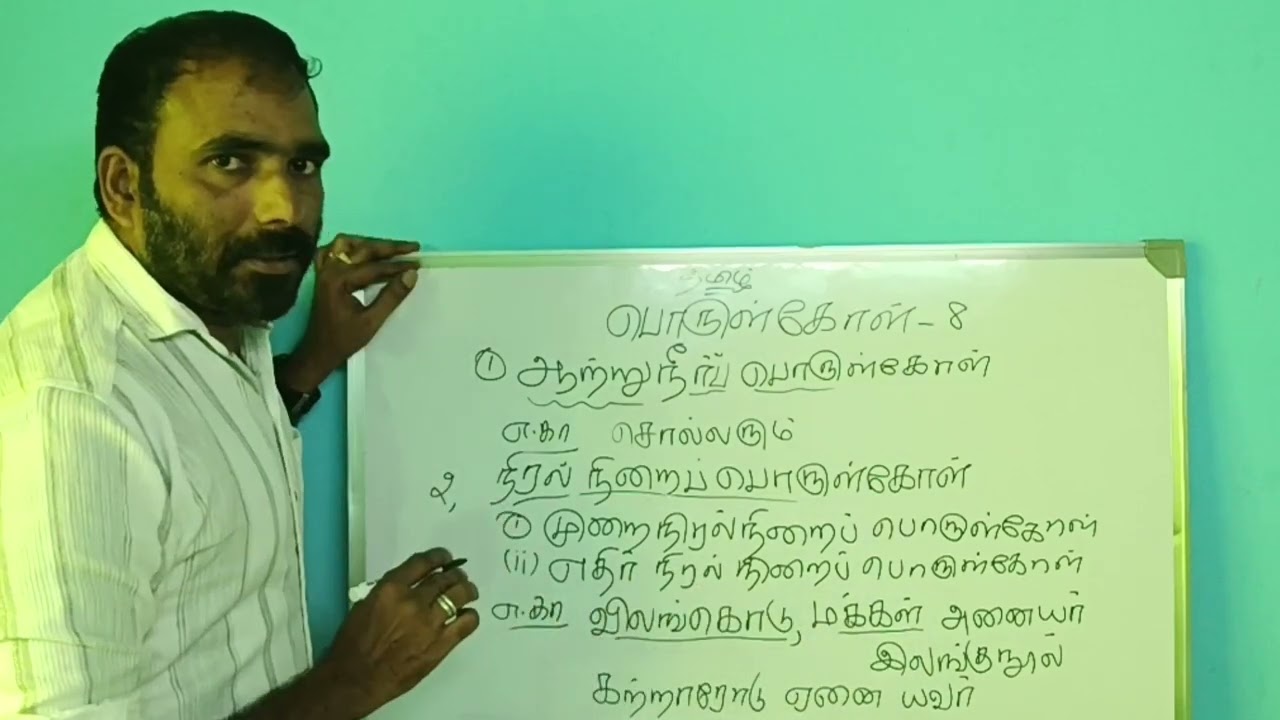 எதிர் நிரல்நிறைப் பொருள்கோள், #tamil Ethir Niral Nirai Porulkol, #Easy method, #Simple Tricks,