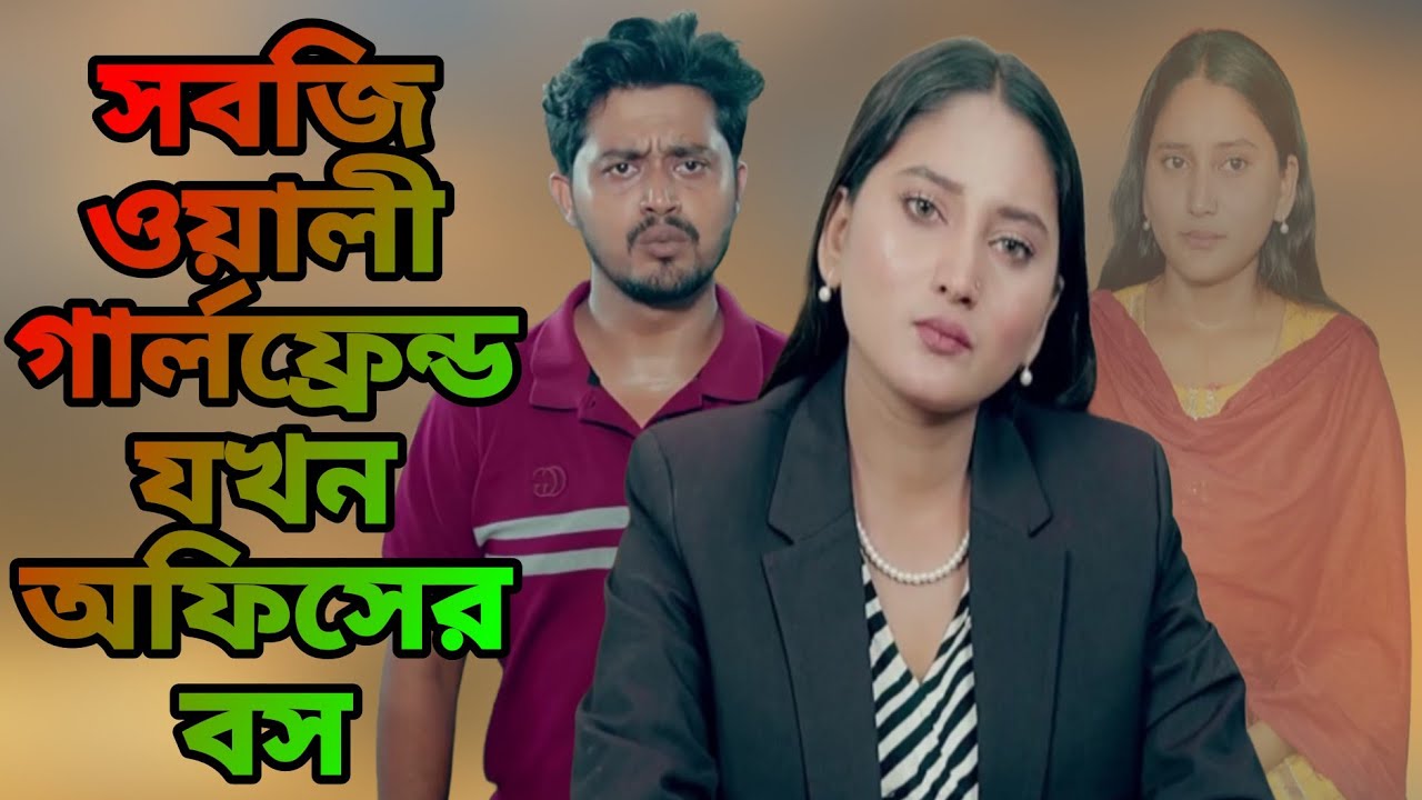 সবজিওয়ালী গার্লফ্রেন্ড যখন অফিসের বস ||  Don't judge a book by its cover ||