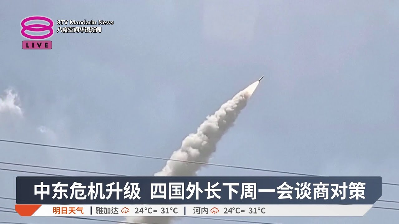 中东危机升级 四国外长下周一会谈商对策【2026.03.28 八度空间华语新闻】