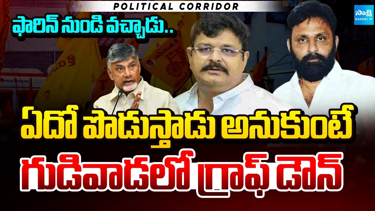 Gudivada MLA Venigandla Ramu Graph Down | Kodali Nani | Political Corridor | @SakshiTV