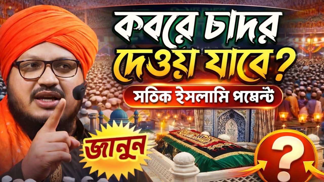 কবরে চাদর দেওয়া যাবে বিস্তারিত জানুন || Mufti Jahangir Alam /Bangla waz #Mufti_Jahangir_Alam #video
