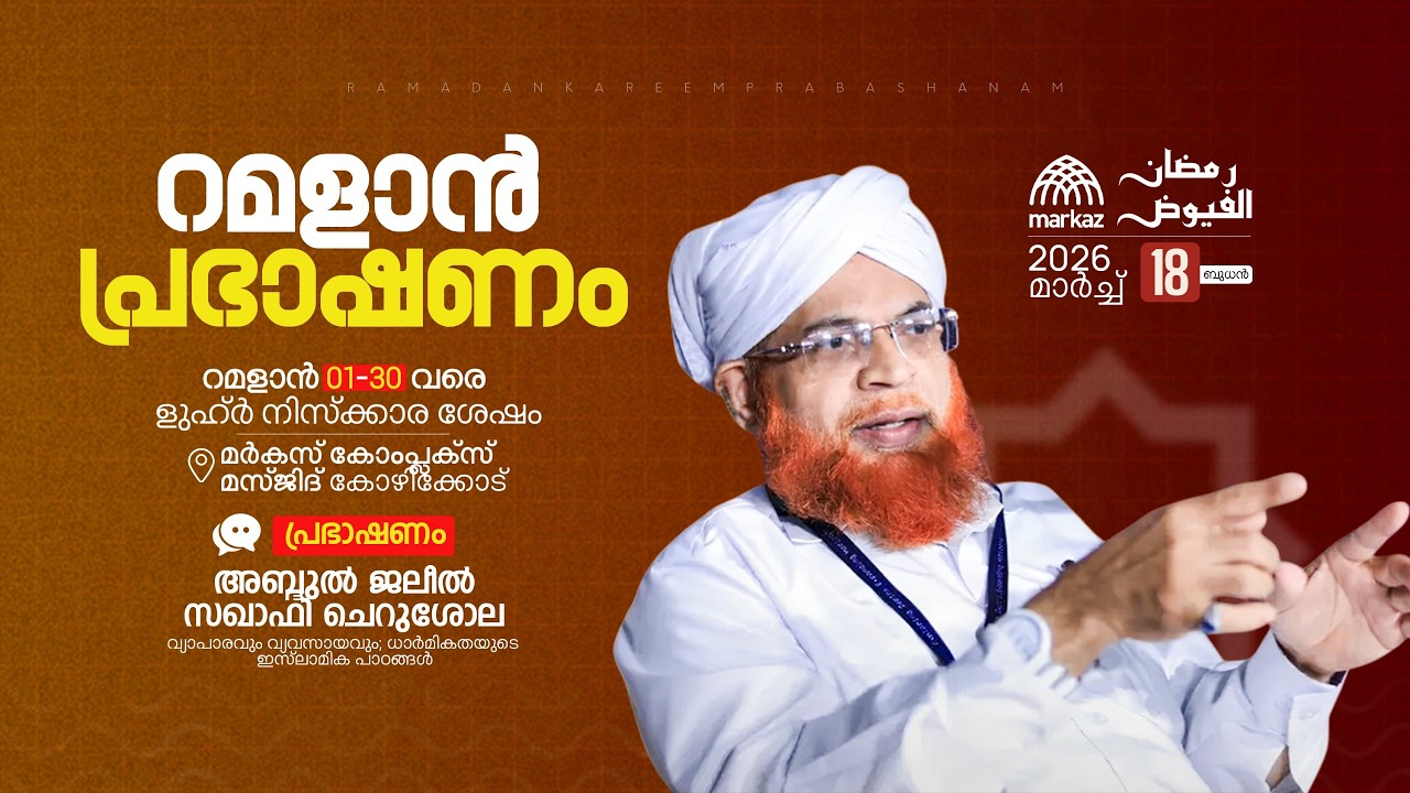 റമളാൻ പ്രഭാഷണം | റമളാൻ 1-30 വരെ ളുഹ്‌ർ നിസ്കാര ശേഷം | മർകസ് കോംപ്ലക്സ് മസ്ജിദ് കോഴിക്കോട്