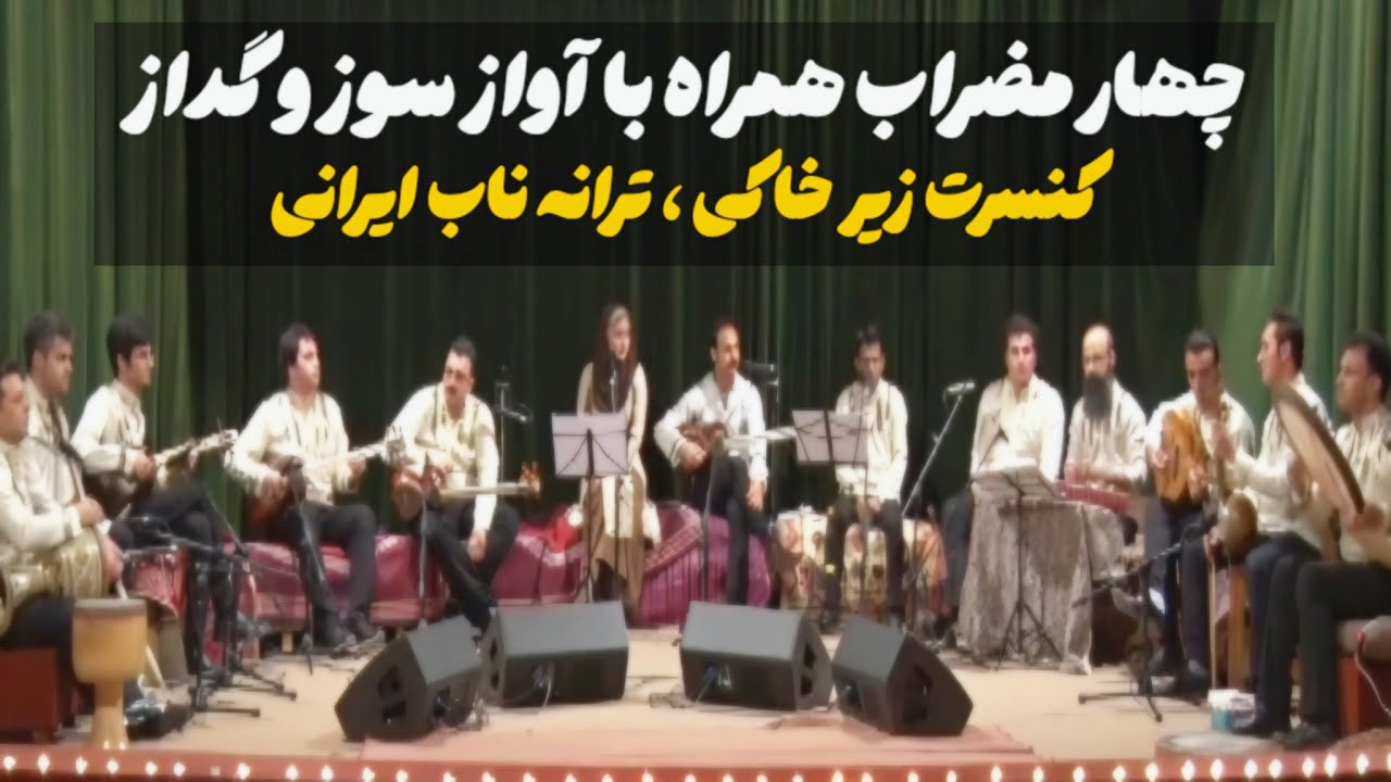 کنسرت زیر خاکی ، ترانه ناب ایرانی🤯🔥 | چهار مضراب همراه با آواز سوز و گداز