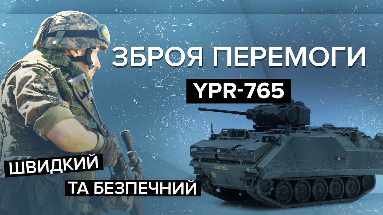 🔥 Швидко доставить у саме пекло бою! YPR-765 | Зброя перемоги
