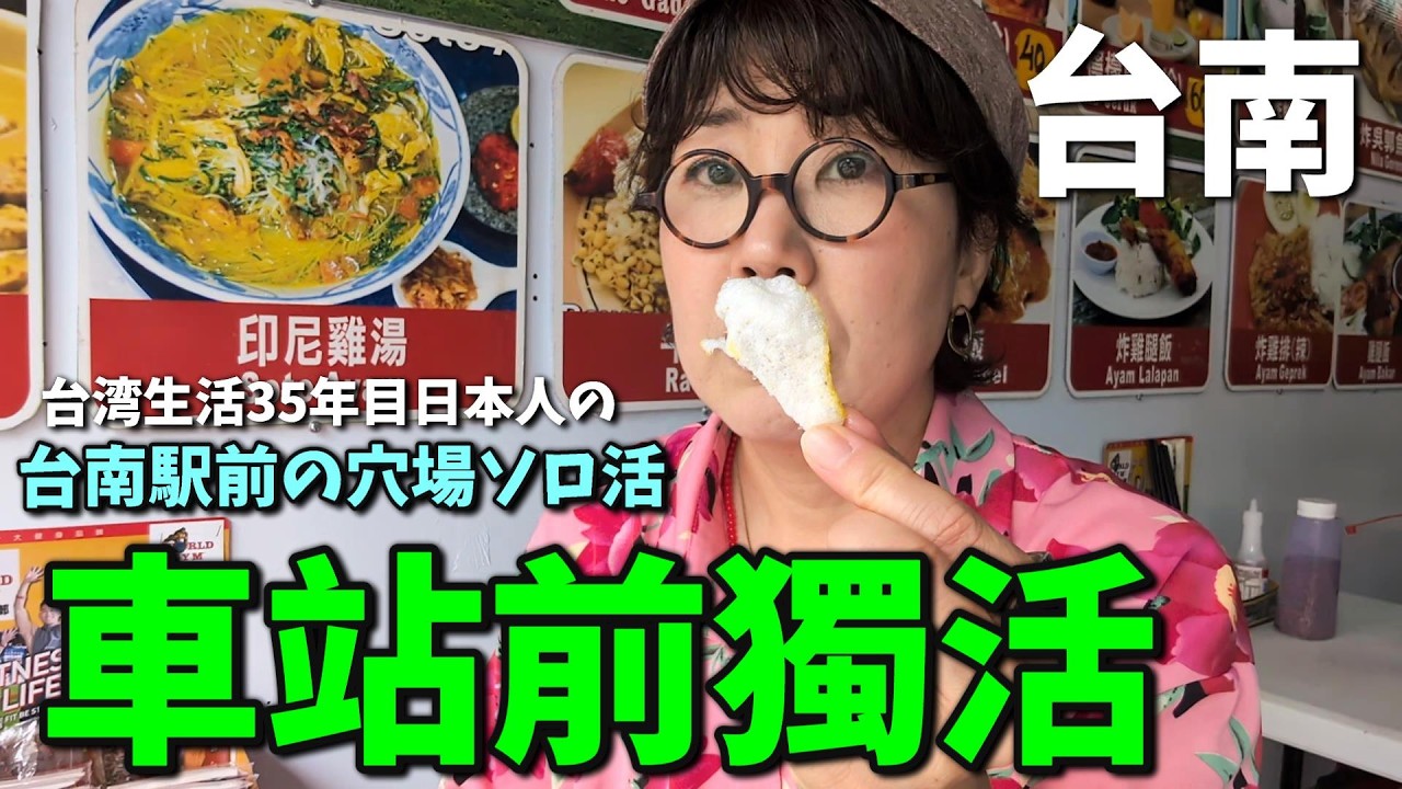 台南車站前私藏穴場一定要去喔 / 台南駅前は穴場よ穴場行ってみて♡
