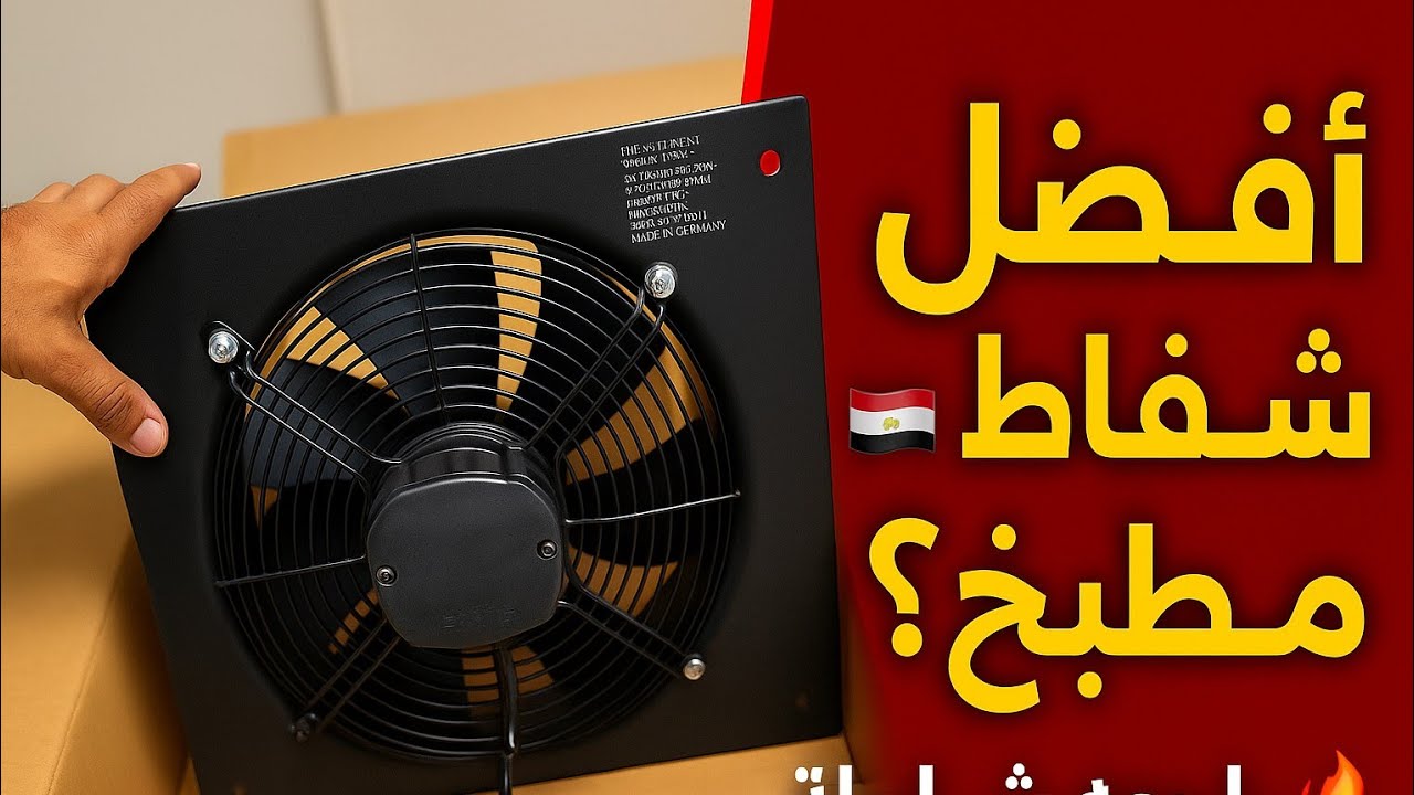 متشتريش شفاط مطبخ قبل ما تشوف الفيديو ده!💯🔥