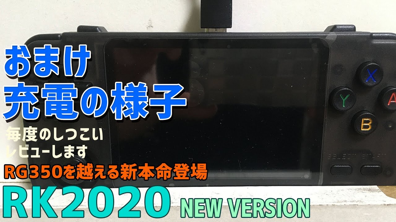 【20】RK2020 「新バージョンのRK2020で充電をした時の挙動を最後にお見せしておきます」 RG350を超える第四世代エースの中華エミュ機