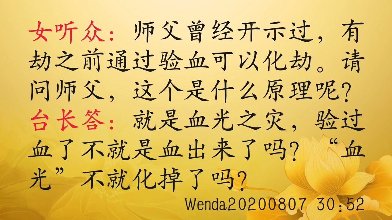 为何验血可化血光之灾Wenda20200807   