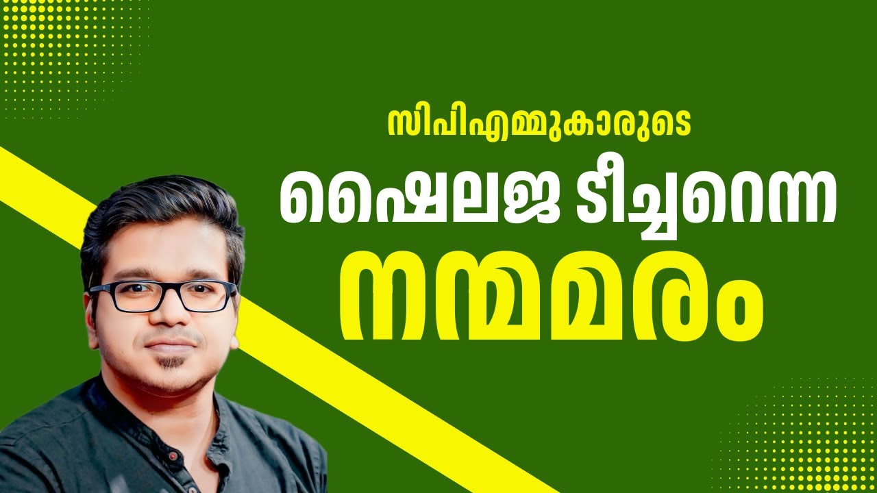 ഷൈലജ ടീച്ചറെന്ന നന്മമരം! | Sreejith Panickar | K K Shailaja | C Sadanandan