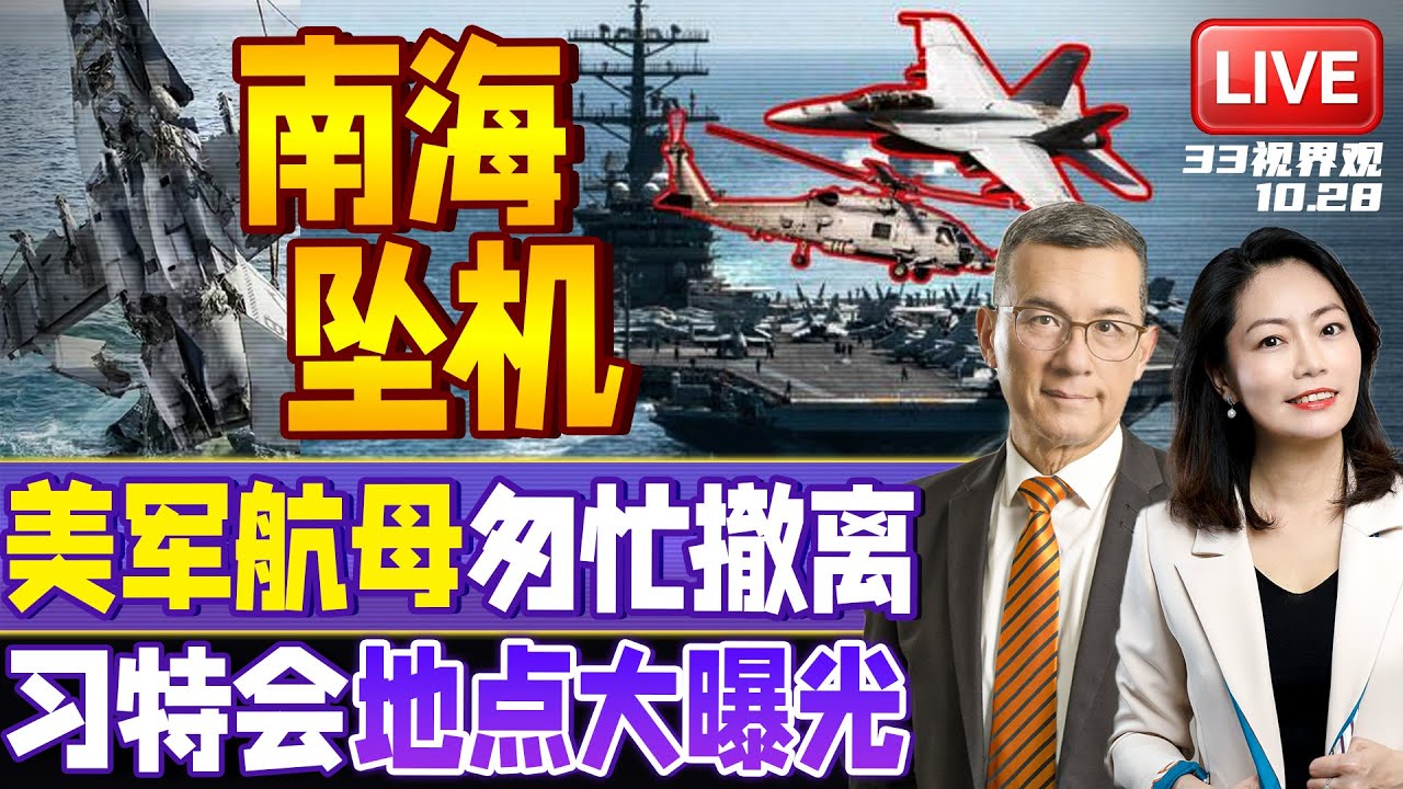 美军南海连坠2机 最可能原因曝光！遇神秘力量？尼米兹航母匆忙撤退 | 习特会定了 会晤地点不寻常！| 20251028《33视界观》