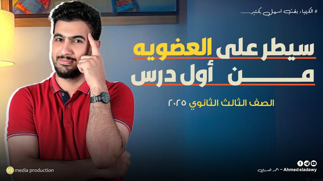 اقوى شرح للدرس الاول عضوية (مقدمة الكيمياء العضوية) ثانوية العامة 2025 | مع مستر احمد العدوي