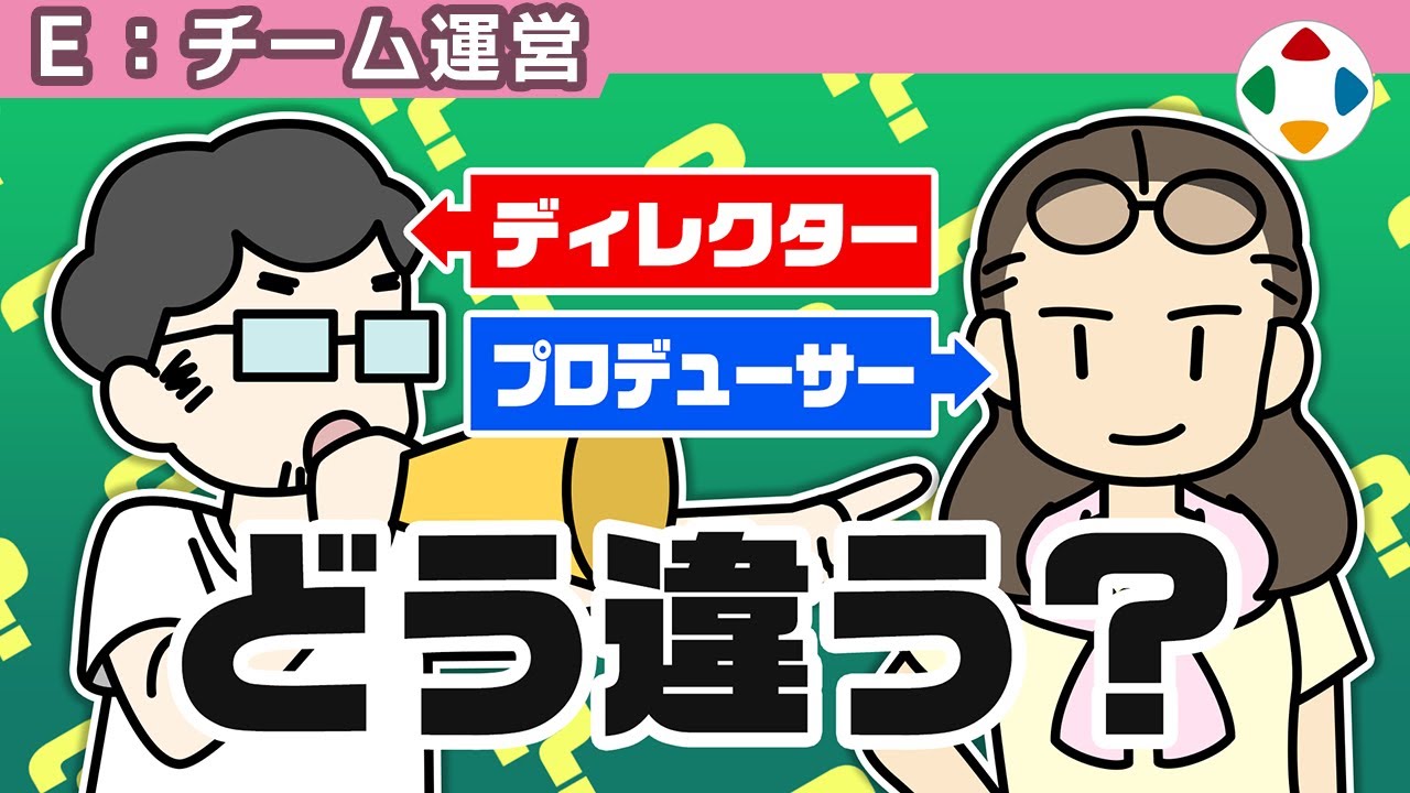 ディレクターとプロデューサー 【チーム運営】