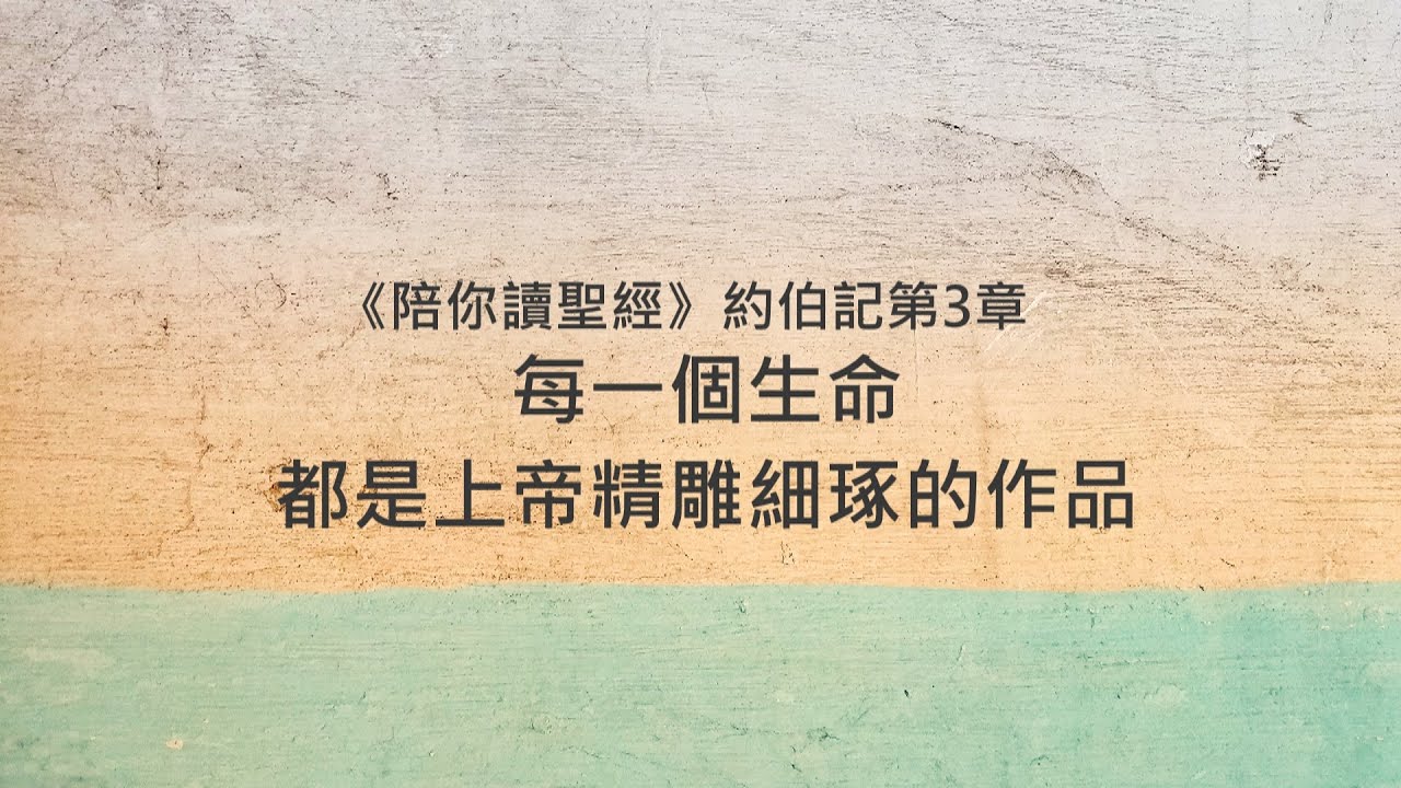 約伯記3章/陪你讀聖經《每一個生命，都是上帝精雕細琢的作品》