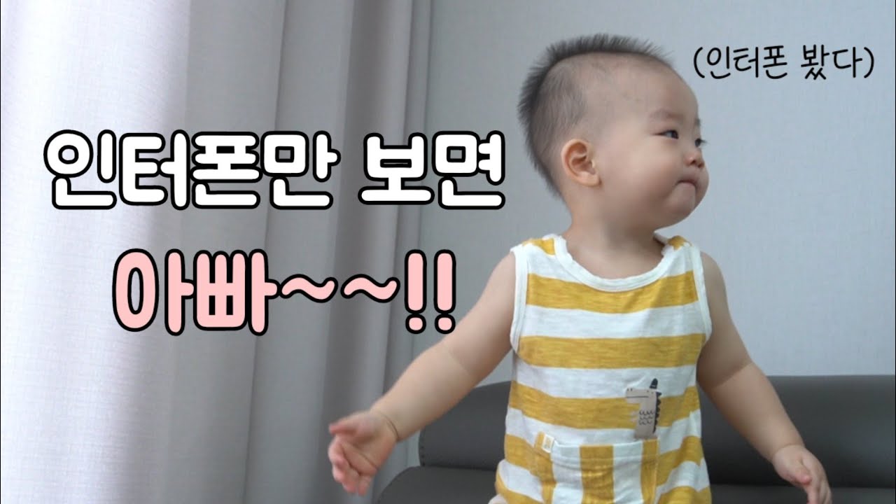 아빠만 부르는 13개월 아기, 귀여움주의
