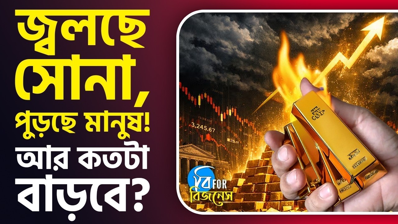 Gold Price Hike: দেড় লক্ষ টাকার গণ্ডি পেরিয়ে গেল সোনা, নেপথ্যে ছ'টি কারণ | #TV9D