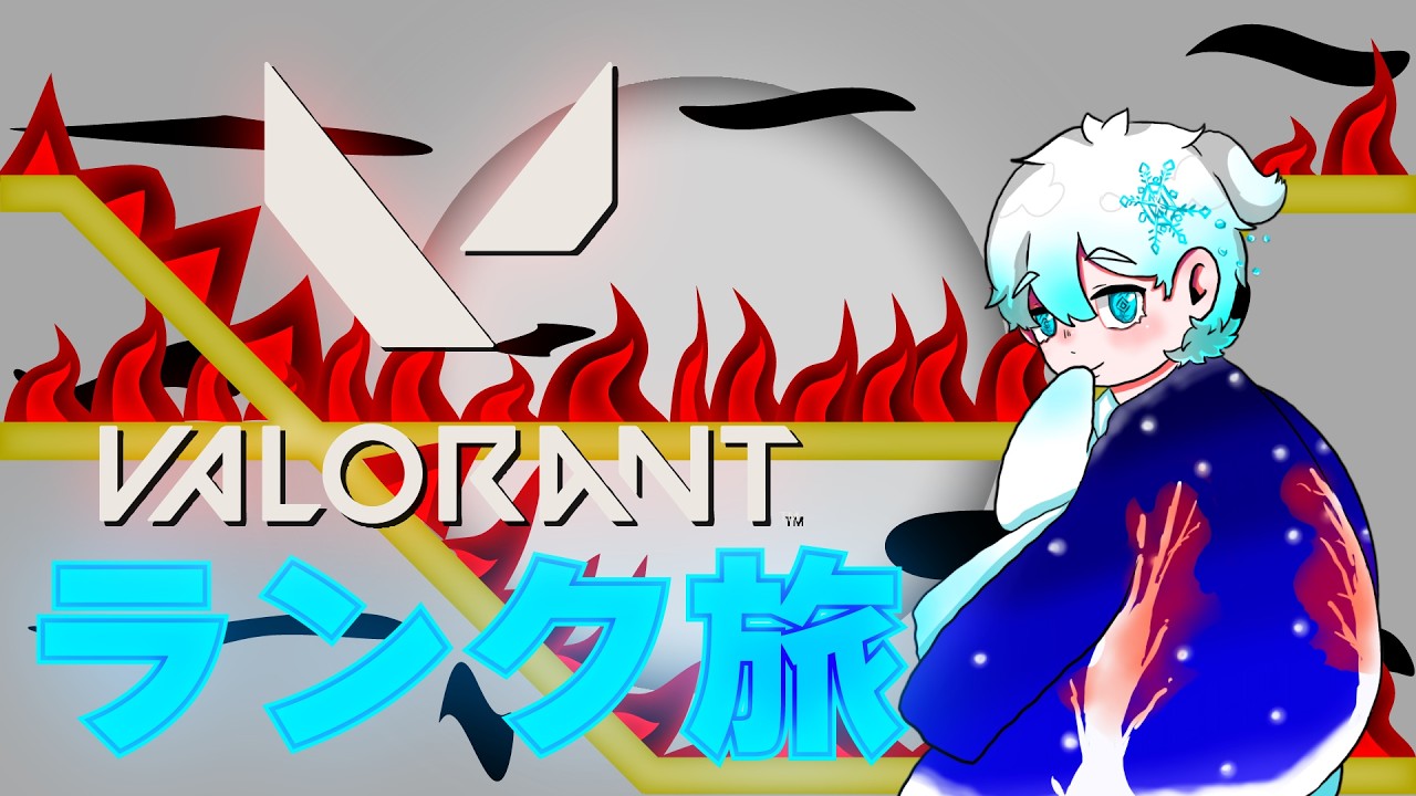 ランク盛っていこうか【VALORANT】【龍月 冬】【センチネル専】