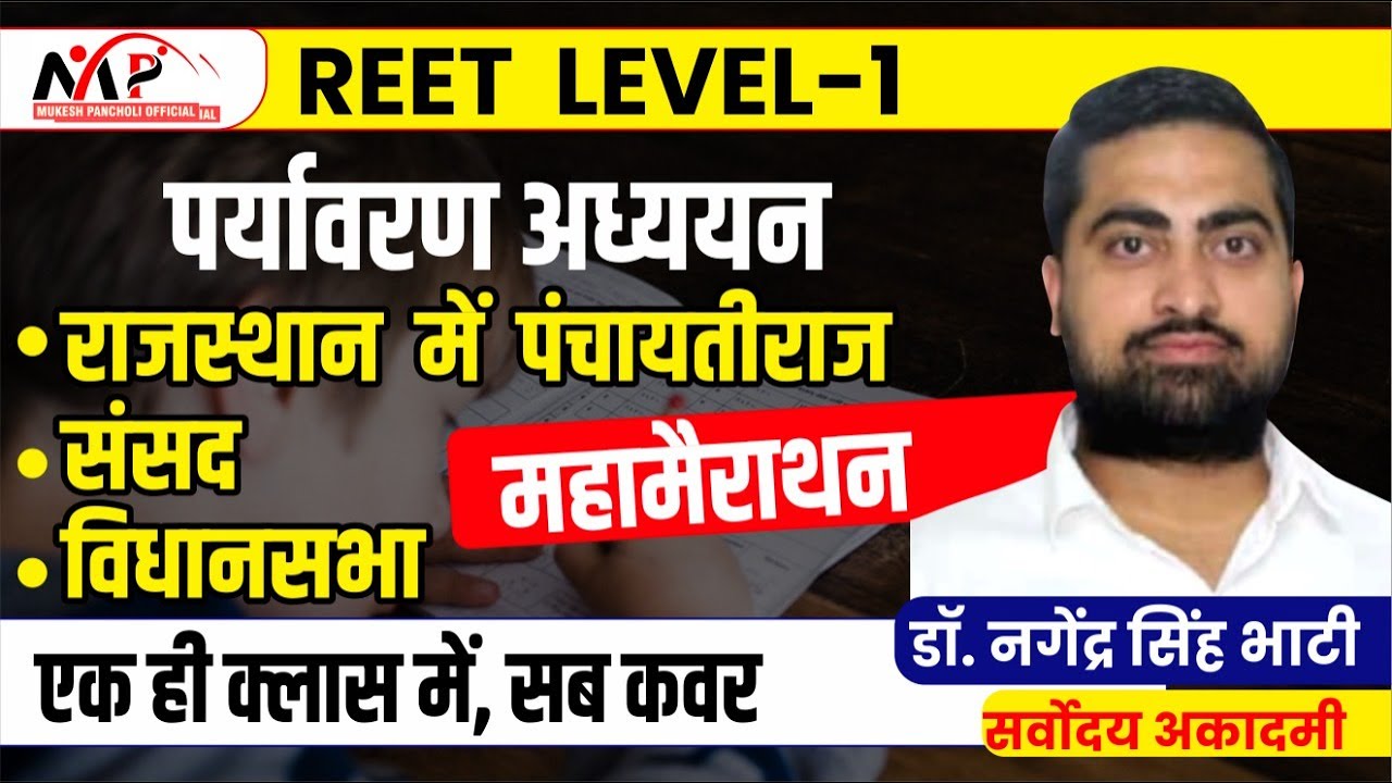 10:00AM - REET LEVEL-1 ll पंचायती राज, संसद, विधानसभा ll By Dr. Nagendra Singh Bhati