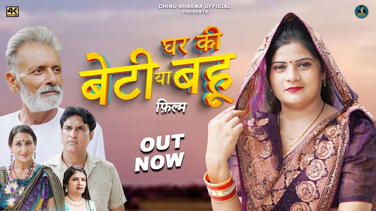 Ghar Ki Beti ya Bahu | New Haryanvi Movie 2025 | Rajveer Singh Dangi,Chinu Sharma, Sheetal | #dehati