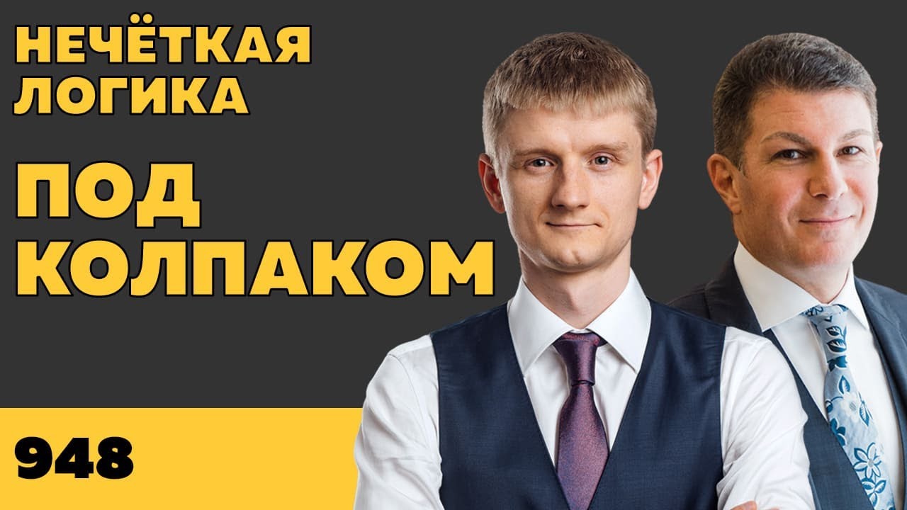 Под колпаком 948. Нечёткая логика. Макс Колпаков и Олег Брагинский