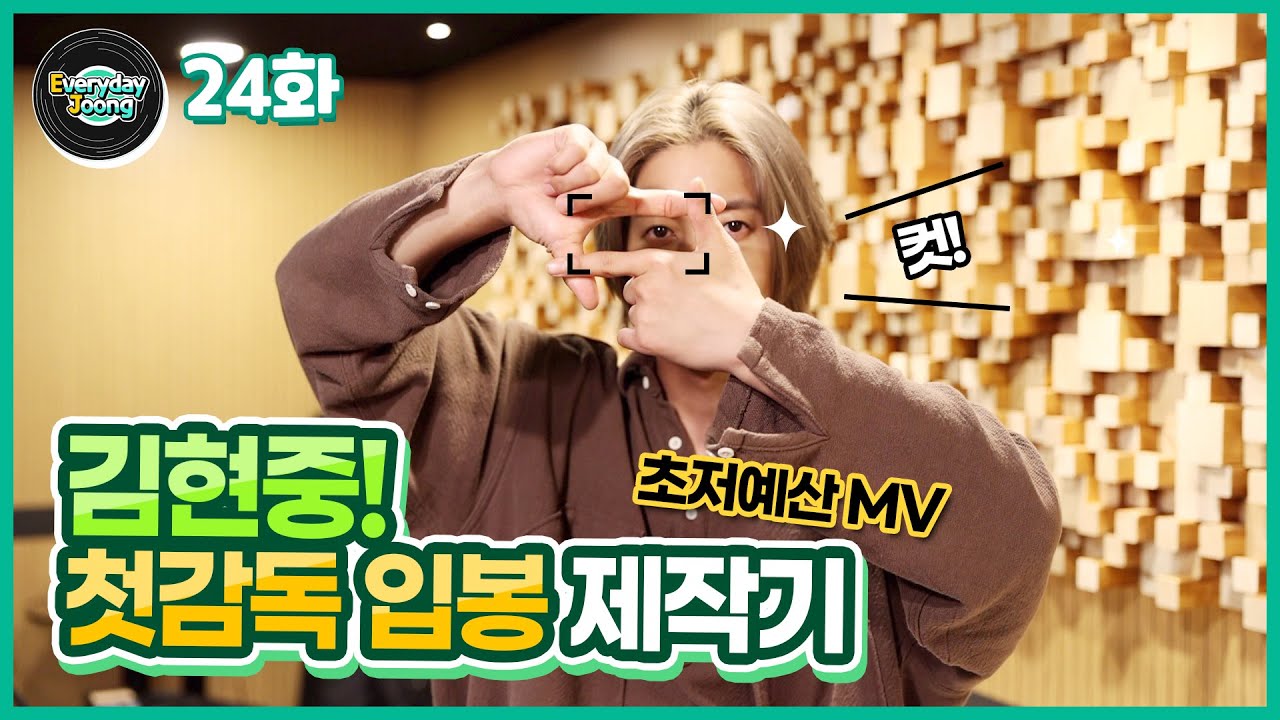 Everyday Joong 24화- 김현중! 첫 감독 입봉 제작기