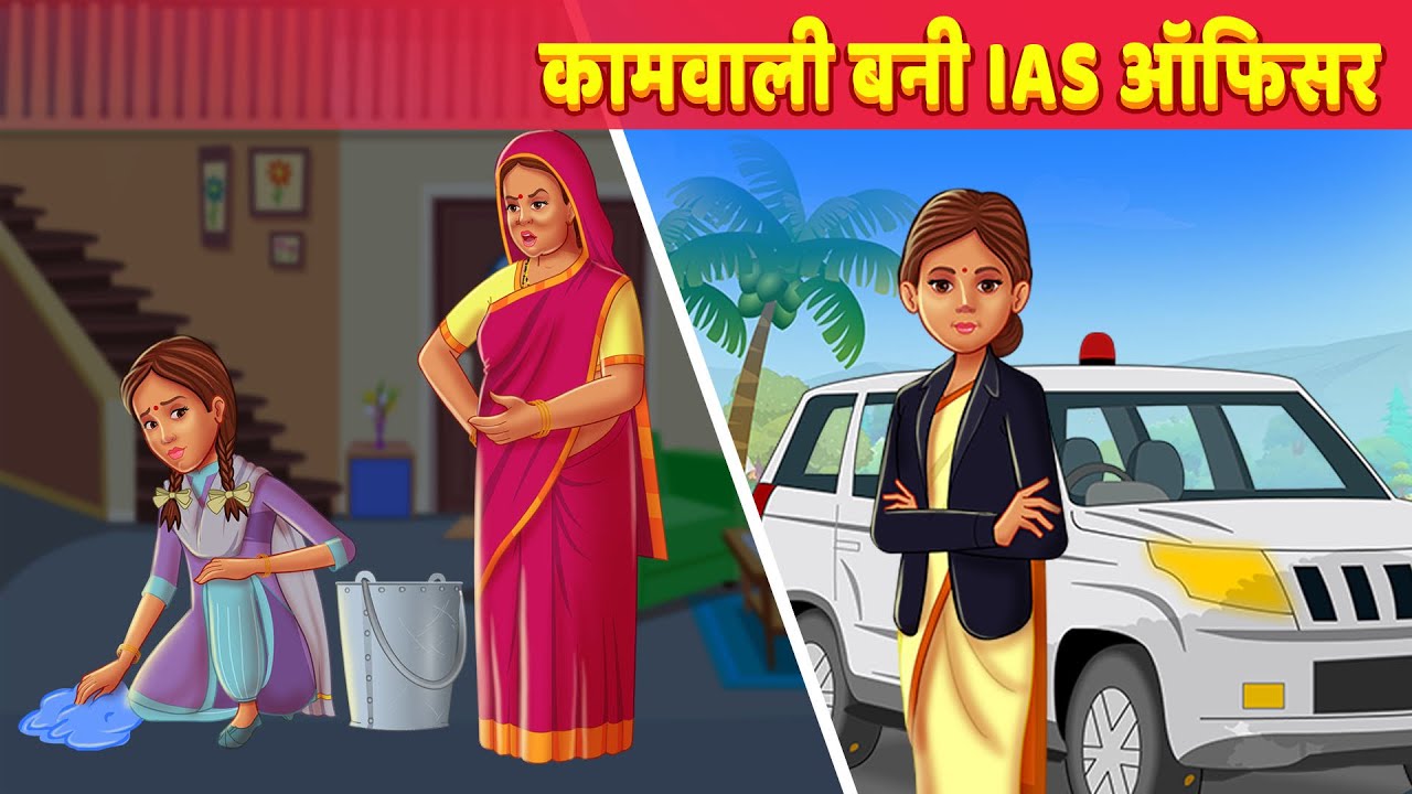 कामवाली बनी IAS अफसर Hindi Kahani गरीब लड़की बनी IAS OFFICER Moral Stories & Hindi Fairy Tales
