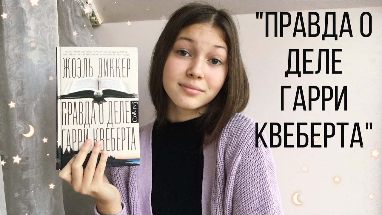 ТЕПЕРЬ ЭТО МОЙ ЛЮБИМЫЙ ДЕТЕКТИВ/ Правда о деле Гарри Квеберта🦉