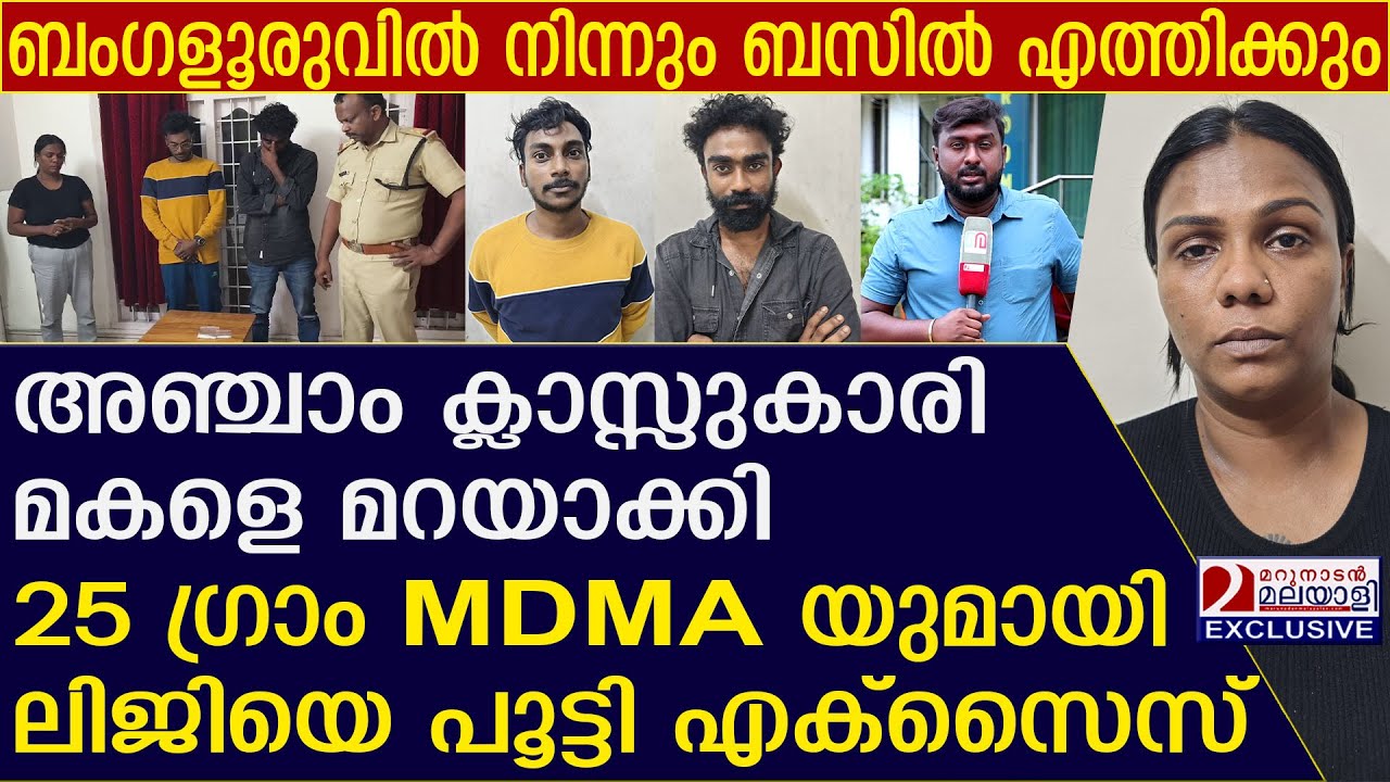 മകളെ മറയാക്കി ലഹരി വിറ്റ യുവതിയെ എക്സൈസ് അറസ്റ്റ്&nbsp;ചെയ്തു | vytila | ernakulam excise