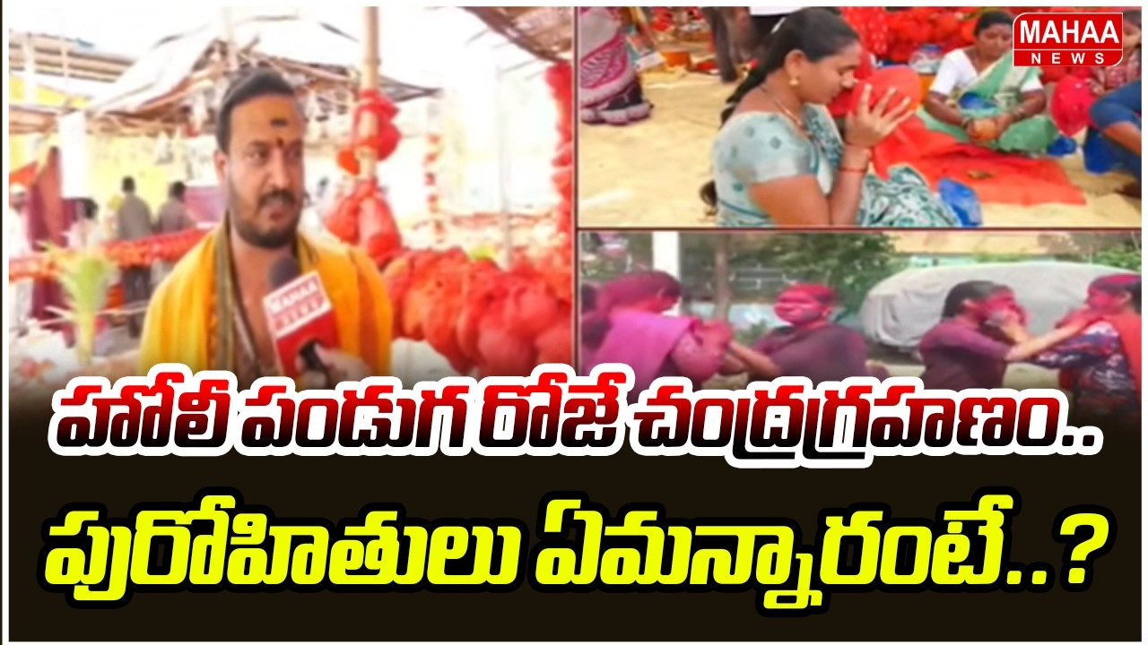 హోలీ పండుగ రోజే చంద్రగ్రహణం.. పురోహితులు ఏమన్నారంటే..? | Significance of Holi 2026 | Mahaa News