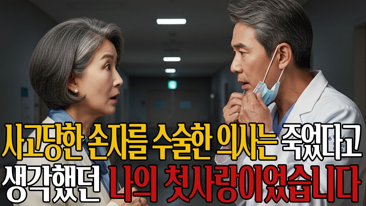 사고 당한 손자 수술실에서 죽은 줄 알았던 첫사랑을 만났습니다