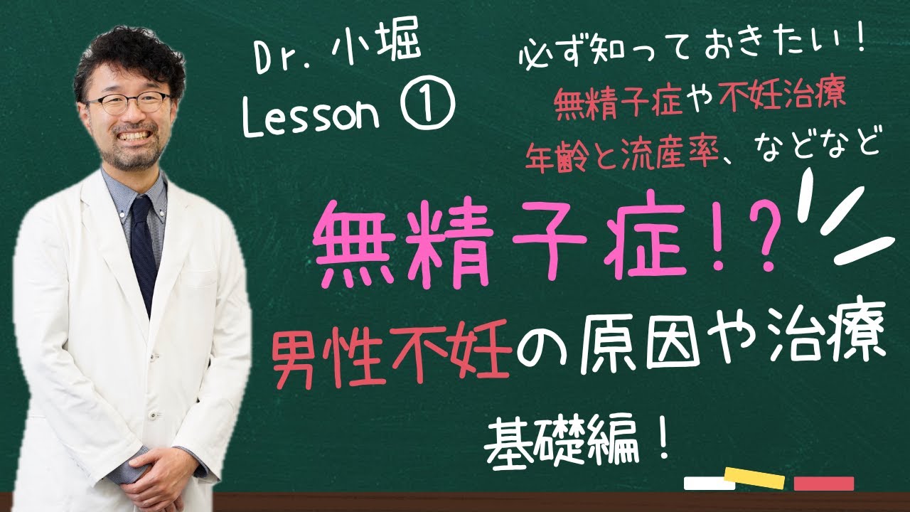 無精子症！？男性不妊の原因や治療　基礎編
