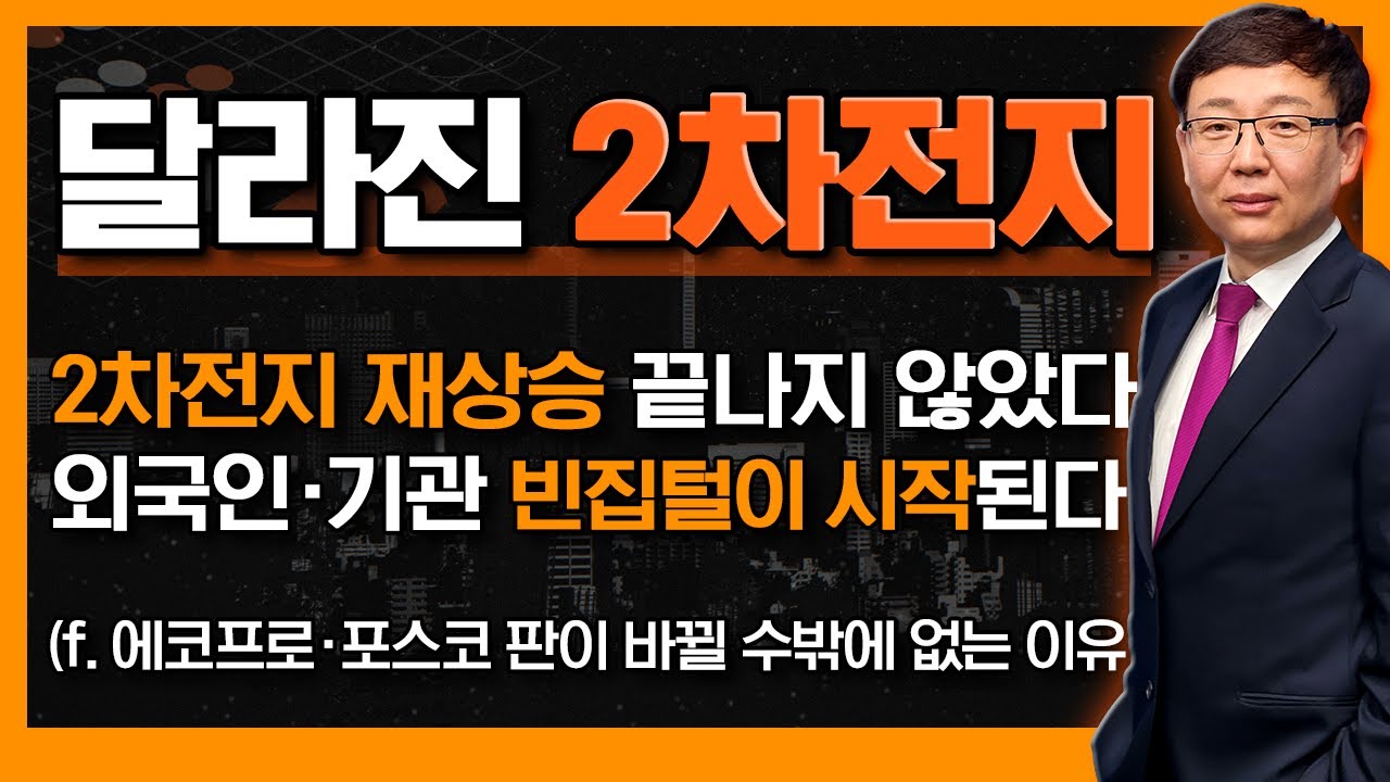2차전지 재상승 끝나지 않았다! 외국인·기관 빈집털이 '이때부터' 시작된다 (f. 에코프로·포스코 판이 바뀔 수밖에 없는 이유)