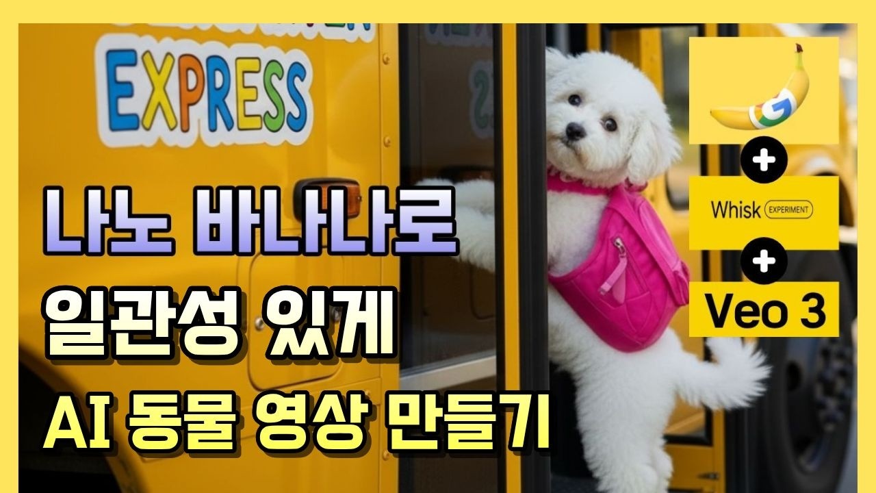 제미나이로 5분만에 귀여운 AI 동물 영상 만들기 🐩 쇼츠 조회수 치트키!